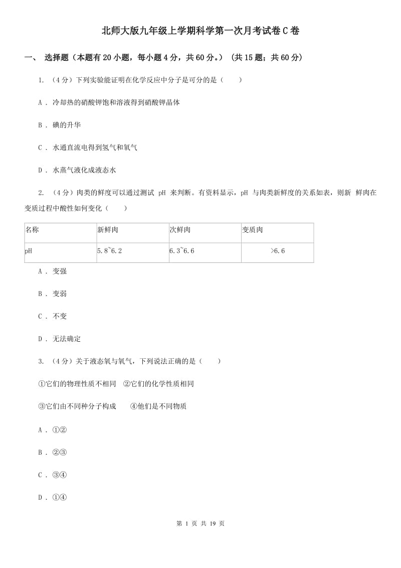 北师大版九年级上学期科学第一次月考试卷C卷.doc_第1页