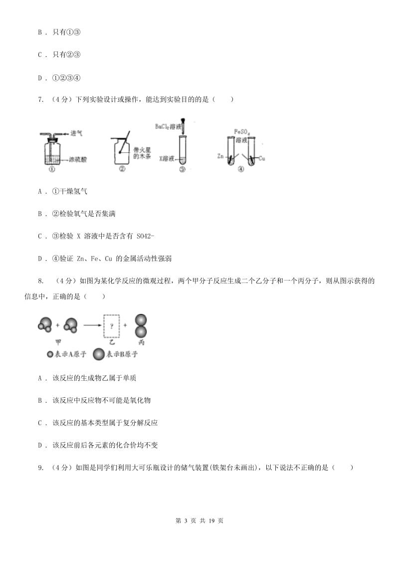 北师大版九年级上学期科学第一次月考试卷C卷.doc_第3页