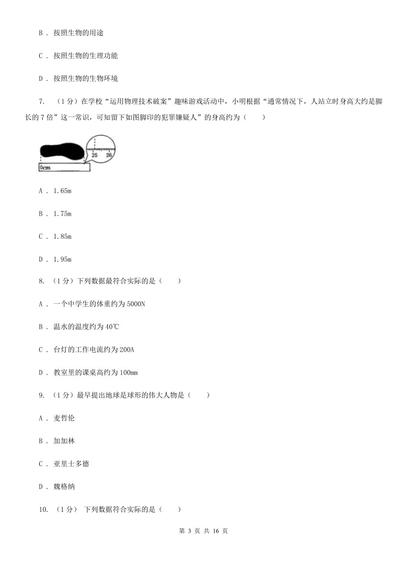 牛津上海版七年级上学期科学期中考试试卷（II）卷.doc_第3页