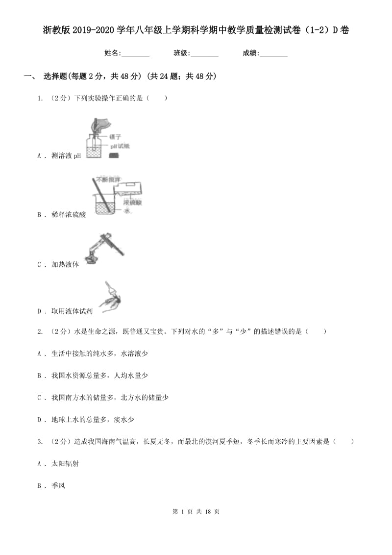 浙教版2019-2020学年八年级上学期科学期中教学质量检测试卷（1-2）D卷.doc_第1页