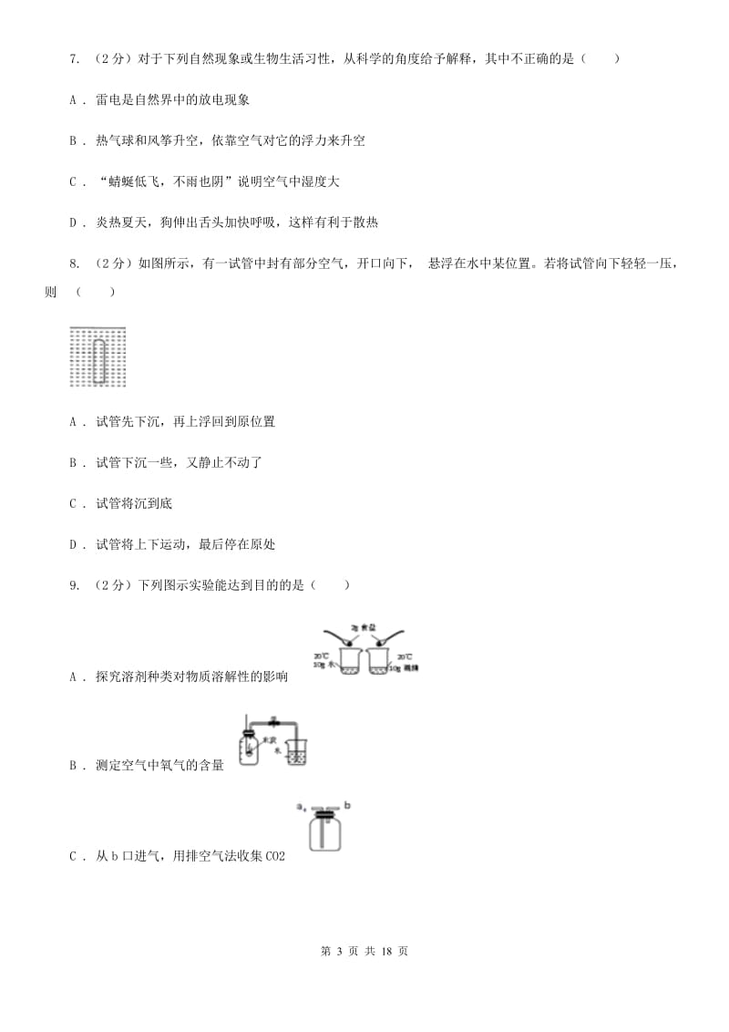 浙教版2019-2020学年八年级上学期科学期中教学质量检测试卷（1-2）D卷.doc_第3页