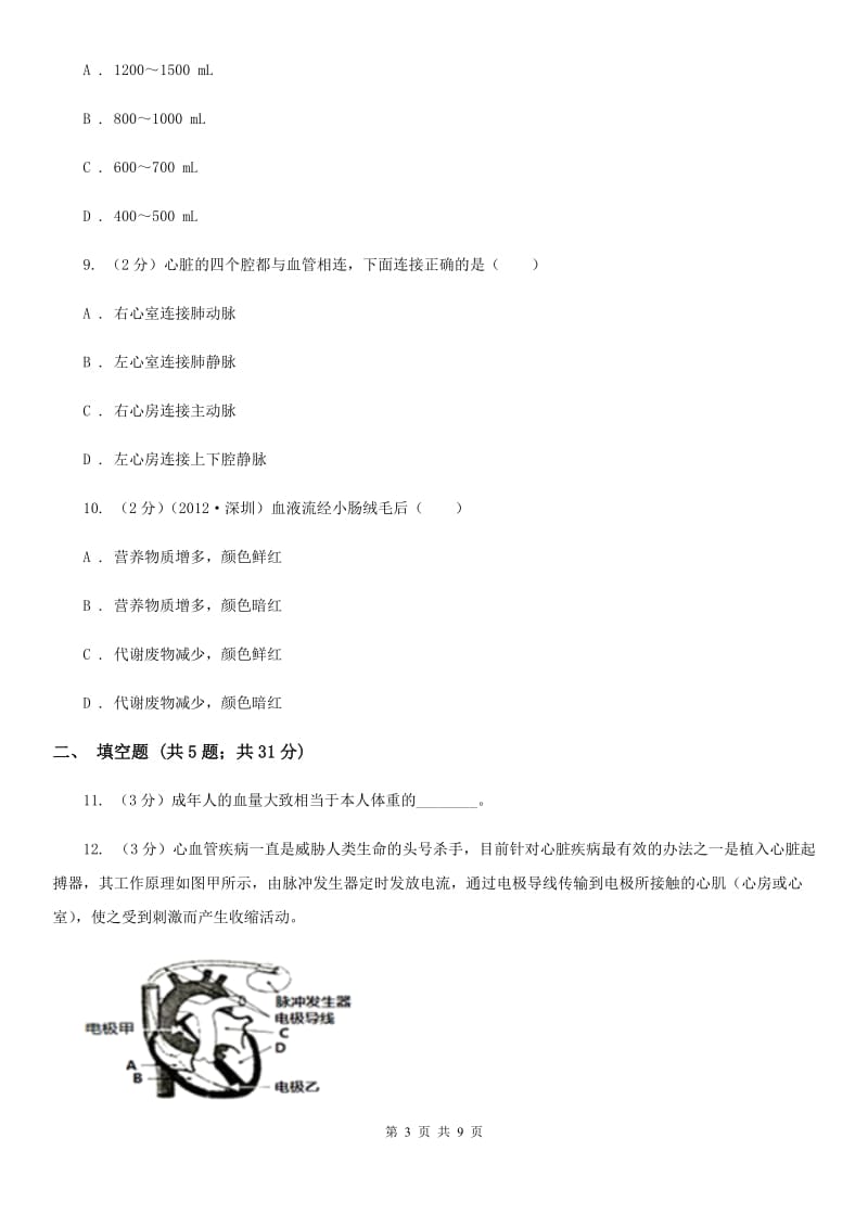 浙教版科学九年级上册4.3体内物质的运输同步练习C卷.doc_第3页