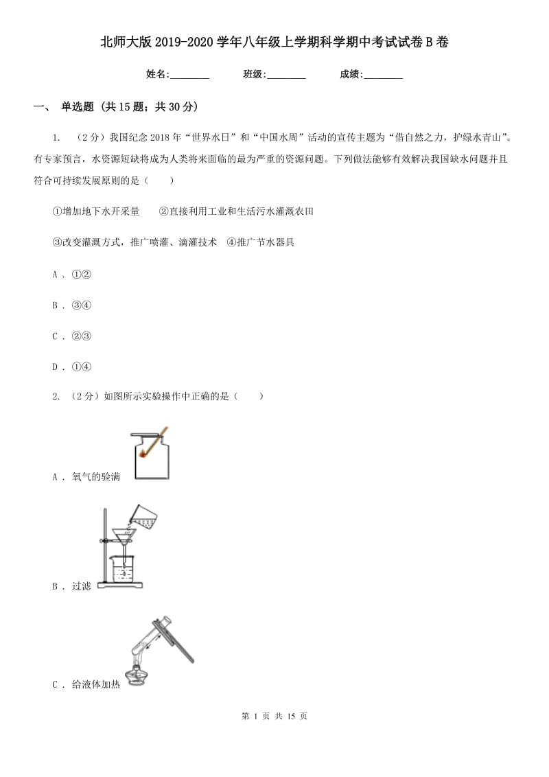 北师大版2019-2020学年八年级上学期科学期中考试试卷B卷.doc_第1页