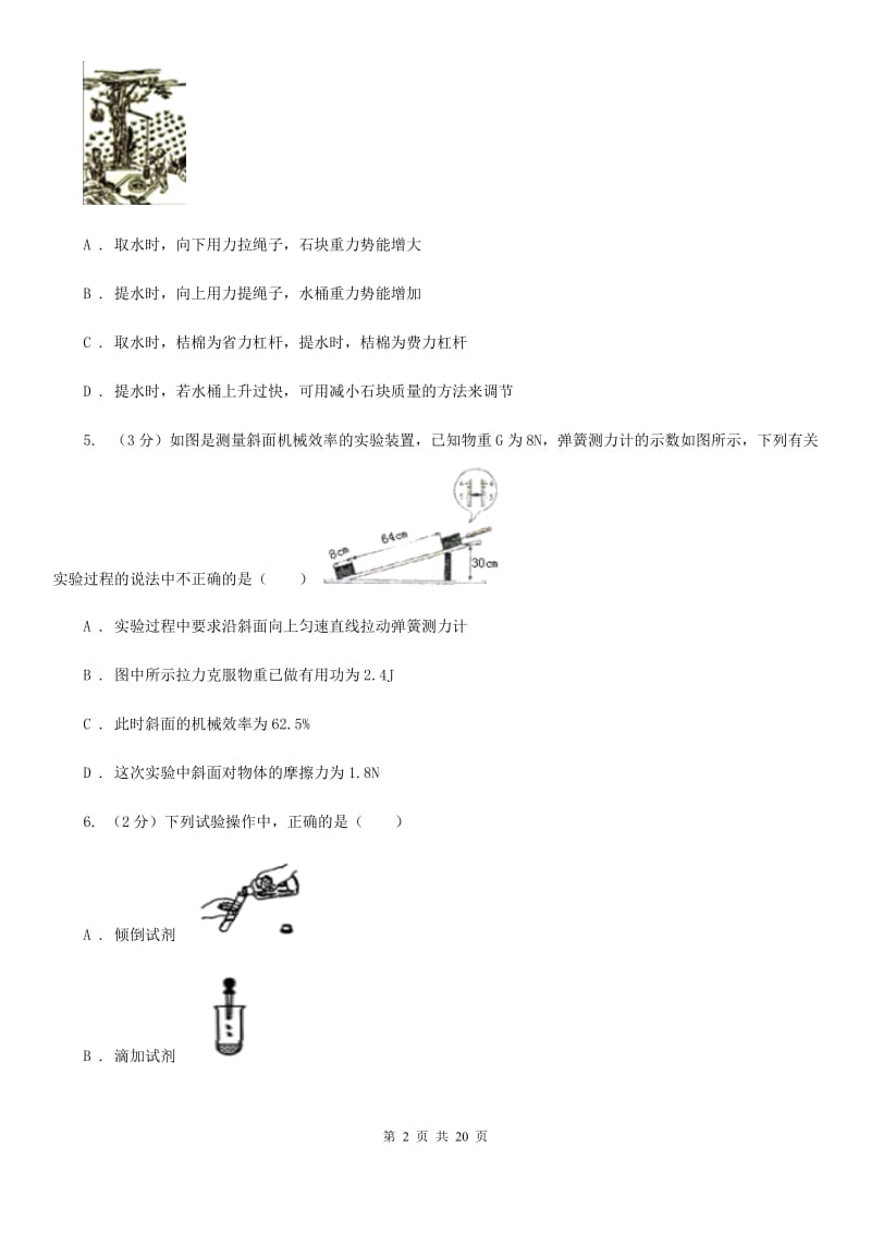 浙教版2019-2020学年九年级上学期科学期中学力检测试卷（1.1-4.2）B卷.doc_第2页