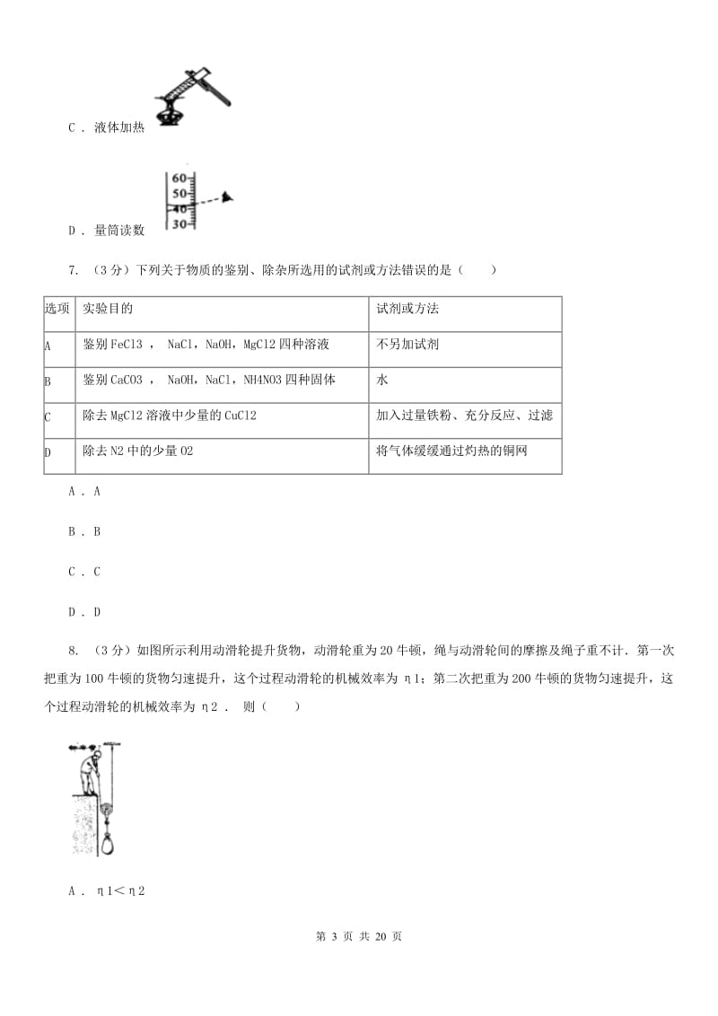 浙教版2019-2020学年九年级上学期科学期中学力检测试卷（1.1-4.2）B卷.doc_第3页