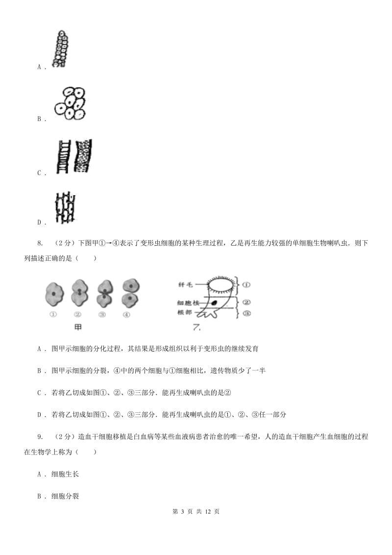 浙教版七年级科学上册第二章第三节生物体的结构层次同步测试（II）卷.doc_第3页