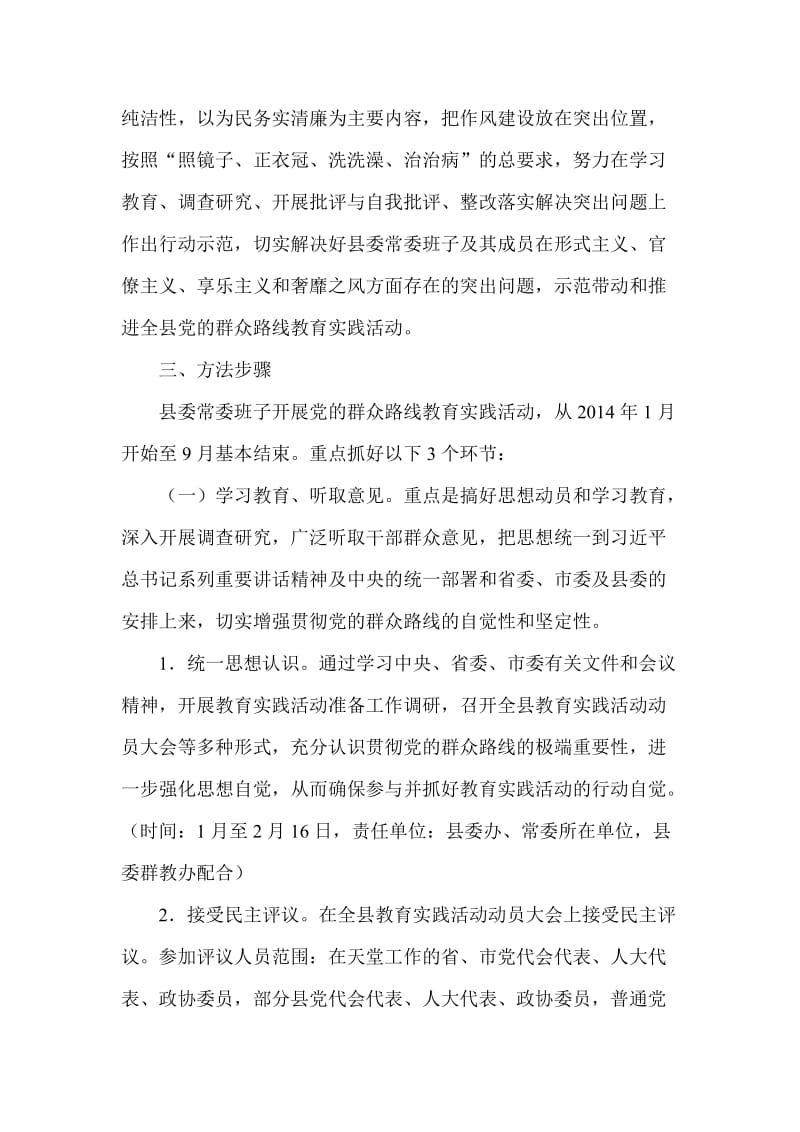 县委常委班子开展党的群众路线教育实践活动方案.doc_第2页