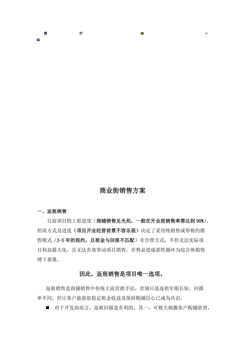 商业街销售方案.doc_第1页