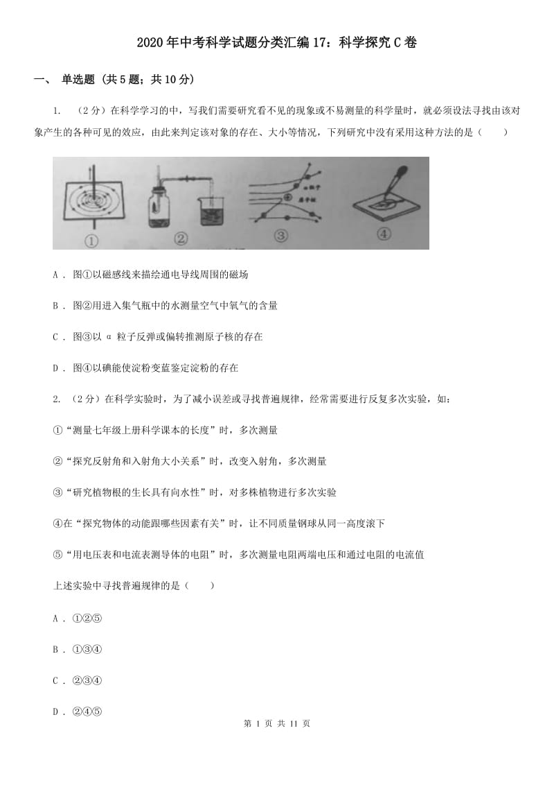 2020年中考科学试题分类汇编17：科学探究C卷.doc_第1页