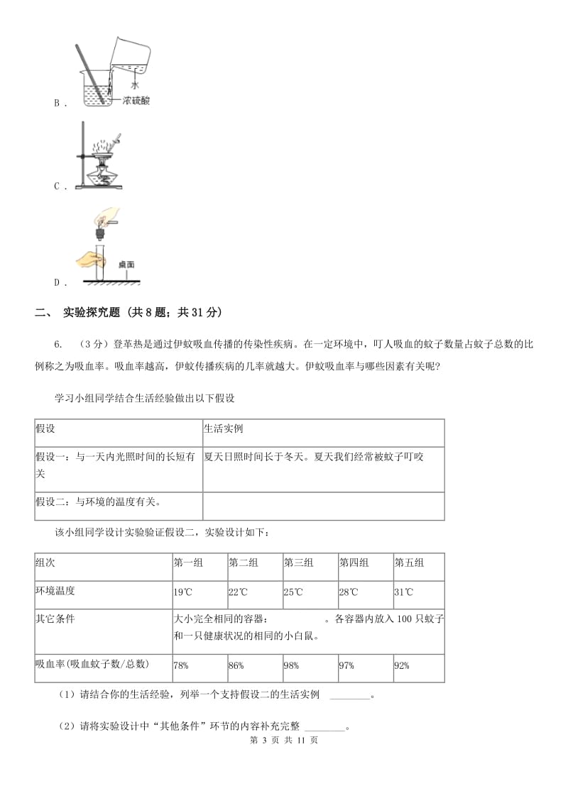 2020年中考科学试题分类汇编17：科学探究C卷.doc_第3页