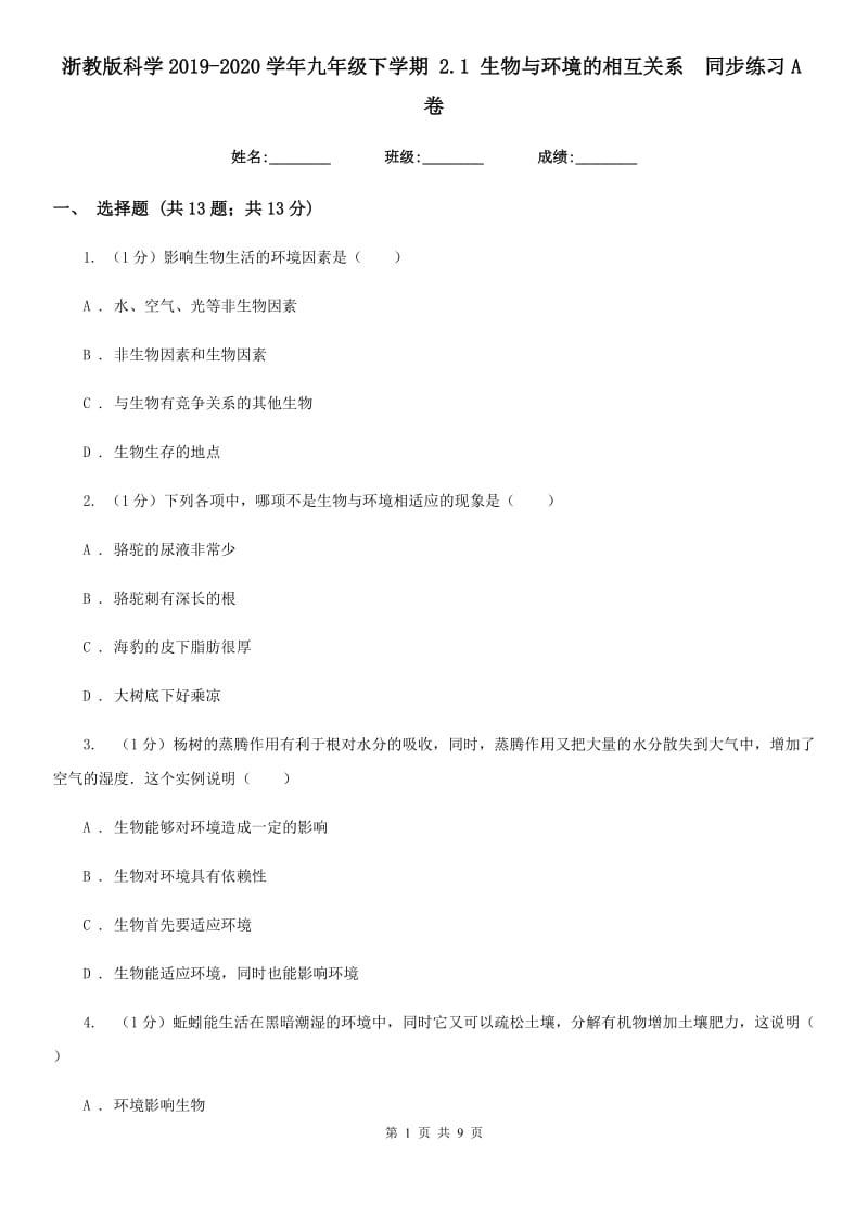 浙教版科学2019-2020学年九年级下学期2.1生物与环境的相互关系 同步练习A卷_第1页