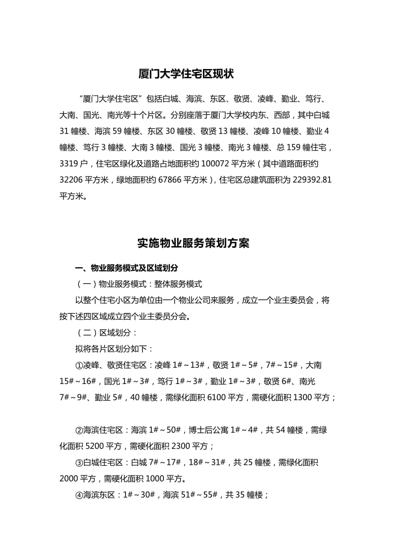 厦门大学教职工住宅区物业服务策划方案.doc_第2页