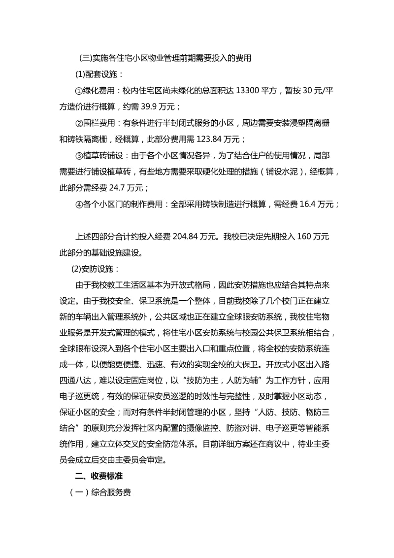 厦门大学教职工住宅区物业服务策划方案.doc_第3页