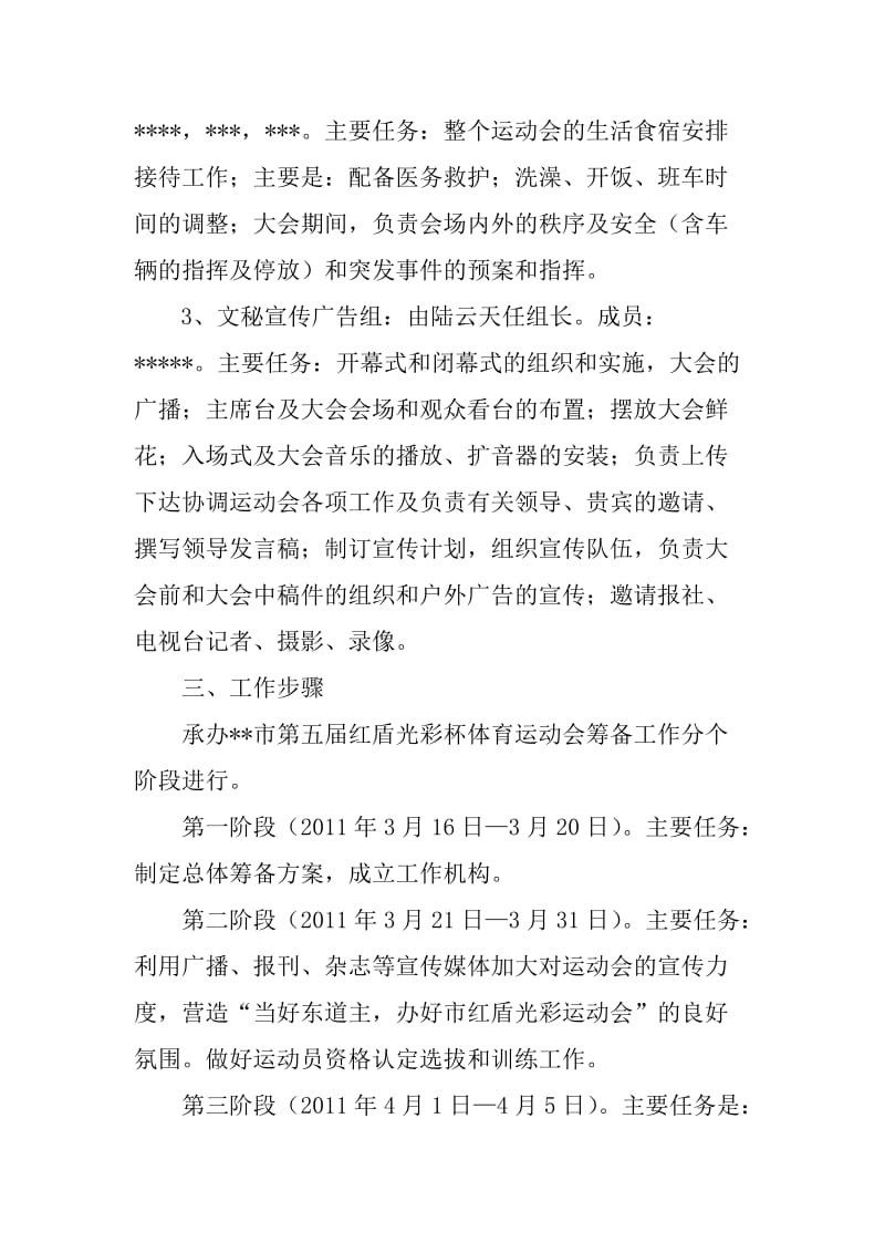 市第届红盾光彩杯体育运动会筹备工作总体方案.doc_第3页