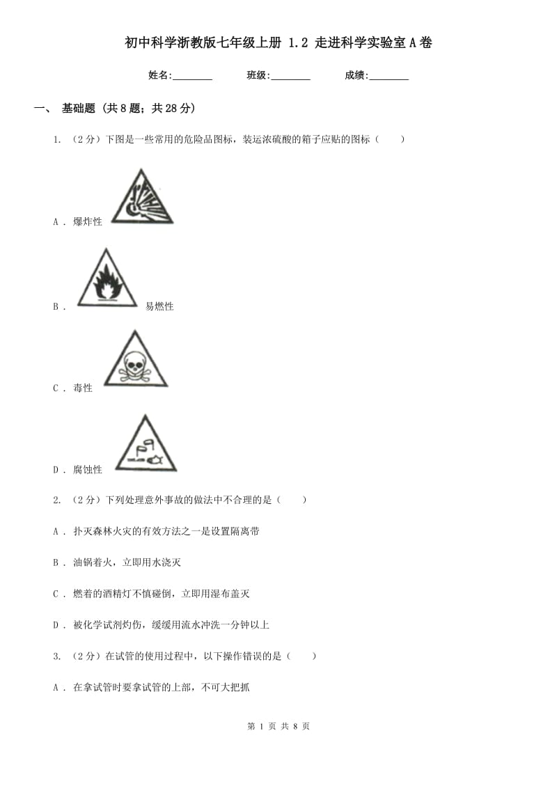 初中科学浙教版七年级上册1.2走进科学实验室A卷.doc_第1页