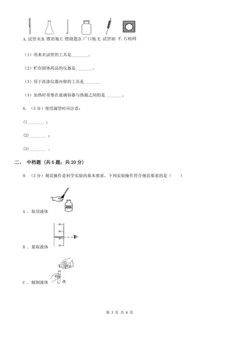 初中科学浙教版七年级上册1.2走进科学实验室A卷.doc_第3页