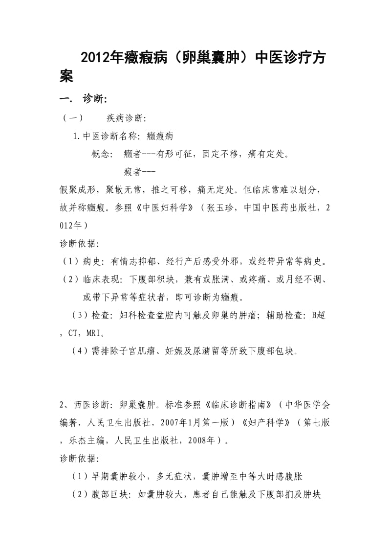 2012年卵巢囊肿诊疗方案.doc_第1页