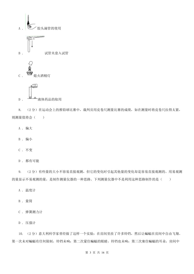 北师大版2019-2020学年七年级上学期科学教学质量检测（一）B卷.doc_第3页