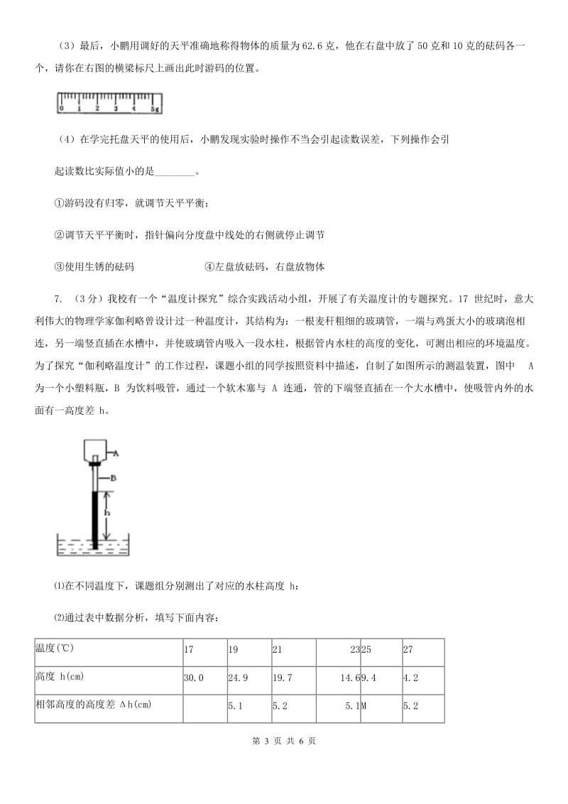 浙教版科学2019-2020学年七年级上学期4.2分组实验用天平测量固体和液体的质量同步练习D卷.doc_第3页