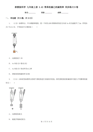 浙教版科學(xué) 九年級(jí)上冊(cè) 3.43 簡(jiǎn)單機(jī)械之機(jī)械效率 同步練習(xí)B卷.doc