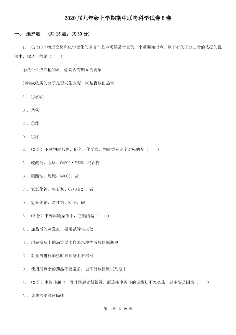 2020届九年级上学期期中联考科学试卷B卷.doc_第1页