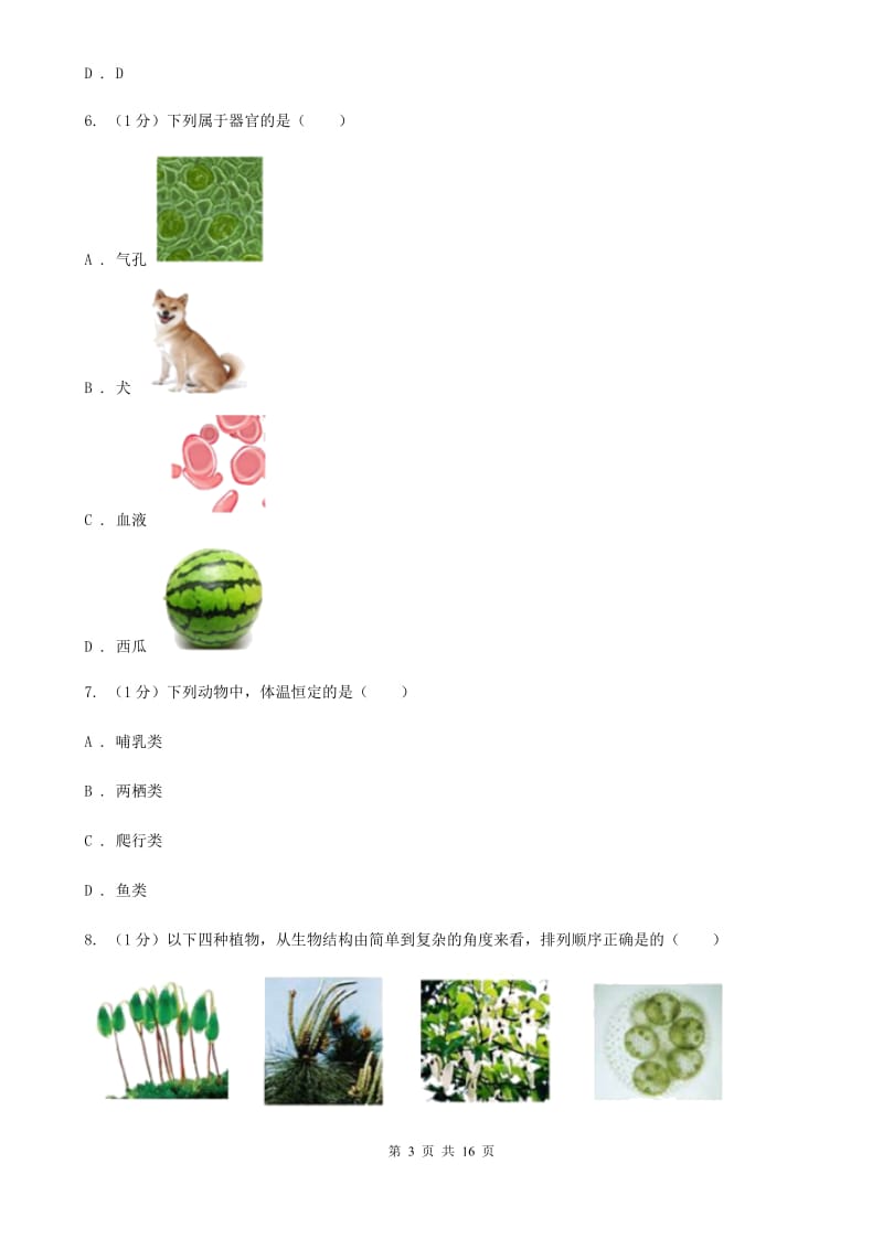 北师大版七年级上学期科学期中检测卷（II）卷.doc_第3页