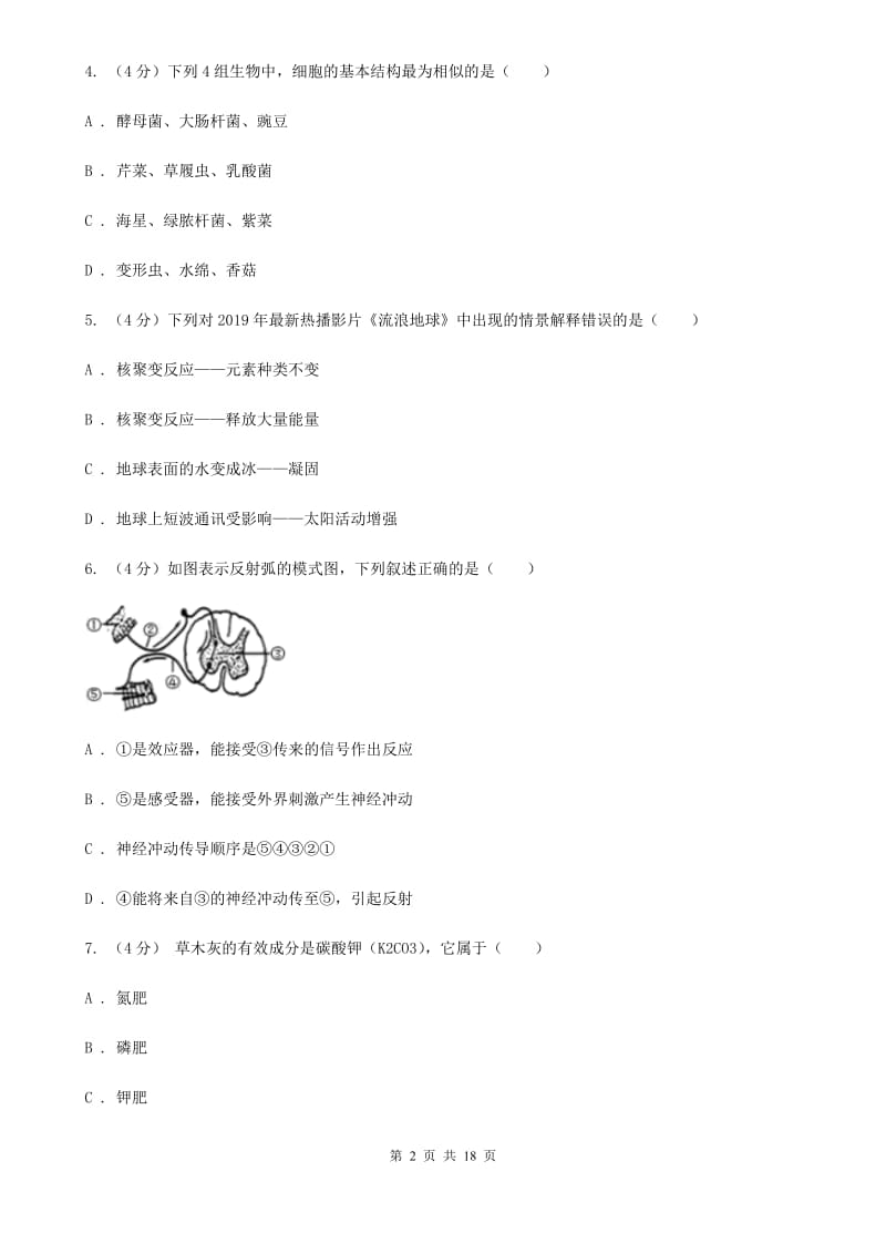 浙教版2019-2020学年九年级下学期科学模拟考试试卷（I）卷.doc_第2页