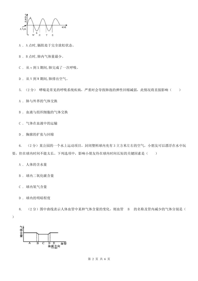 浙教版科学八年级下学期3.5人体呼吸系统的结构和气体交换（第1课时）同步练习B卷.doc_第2页