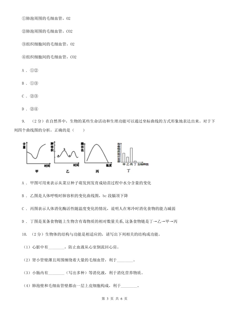 浙教版科学八年级下学期3.5人体呼吸系统的结构和气体交换（第1课时）同步练习B卷.doc_第3页