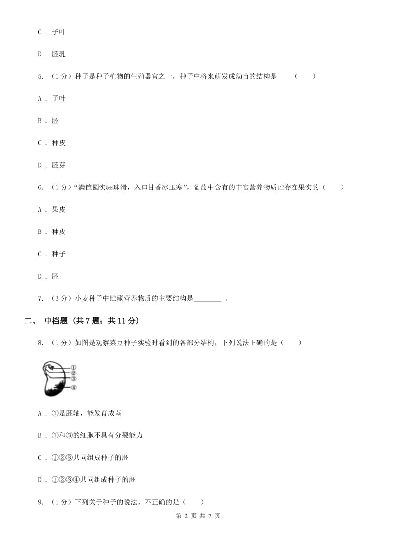 浙教版科学七年级下学期1.4种子的结构（第1课时）同步练习（I）卷.doc_第2页