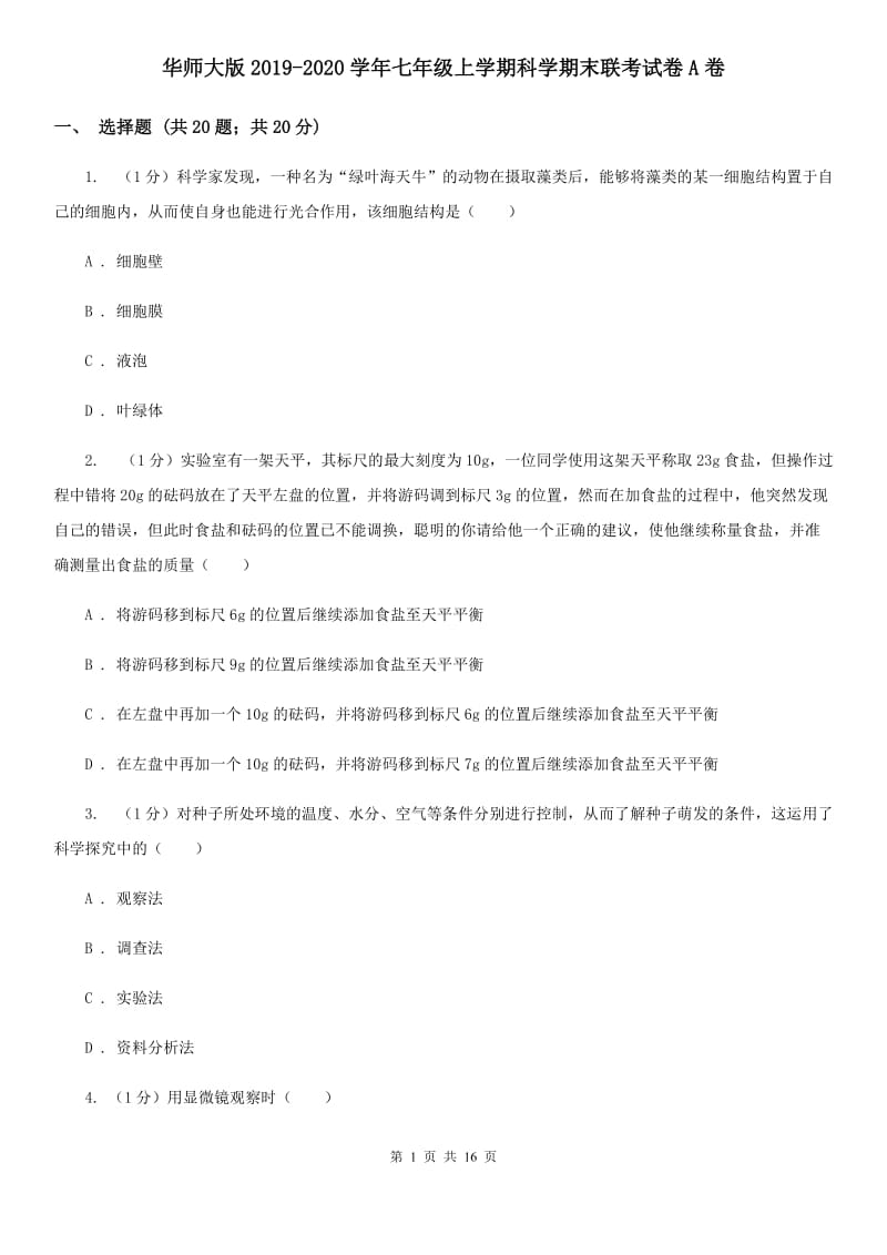 华师大版2019-2020学年七年级上学期科学期末联考试卷A卷.doc_第1页