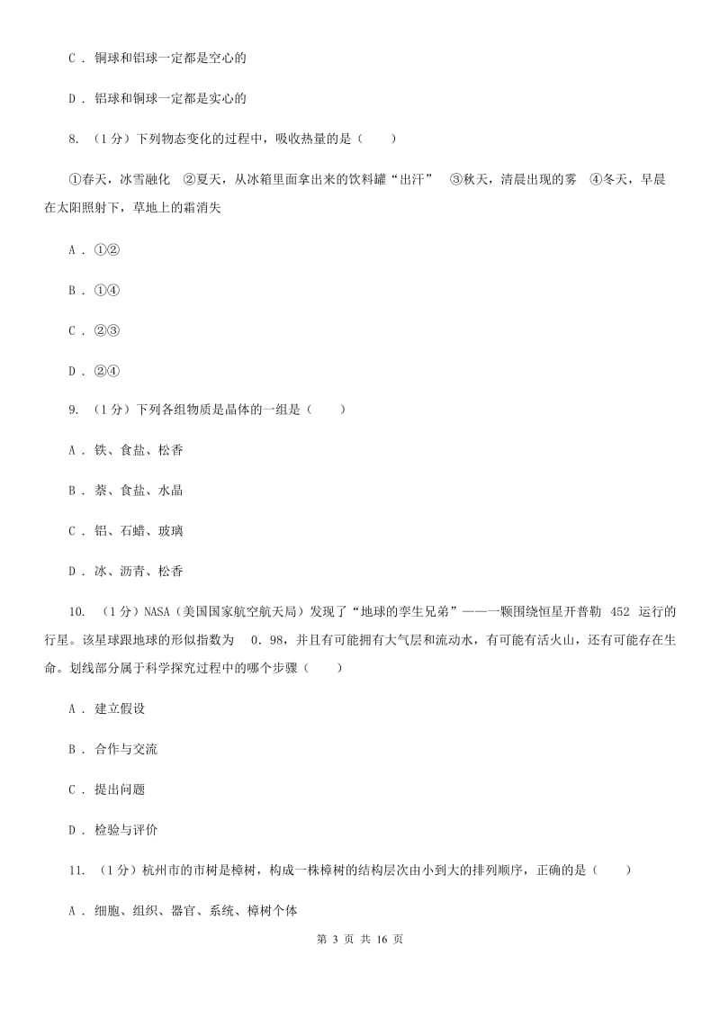 华师大版2019-2020学年七年级上学期科学期末联考试卷A卷.doc_第3页