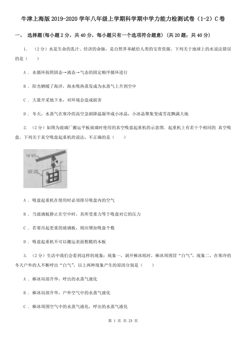 牛津上海版2019-2020学年八年级上学期科学期中学力能力检测试卷（1-2）C卷.doc_第1页