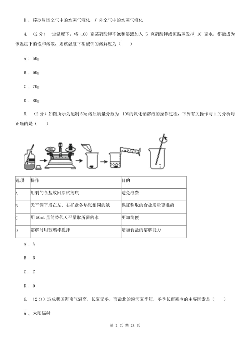 牛津上海版2019-2020学年八年级上学期科学期中学力能力检测试卷（1-2）C卷.doc_第2页