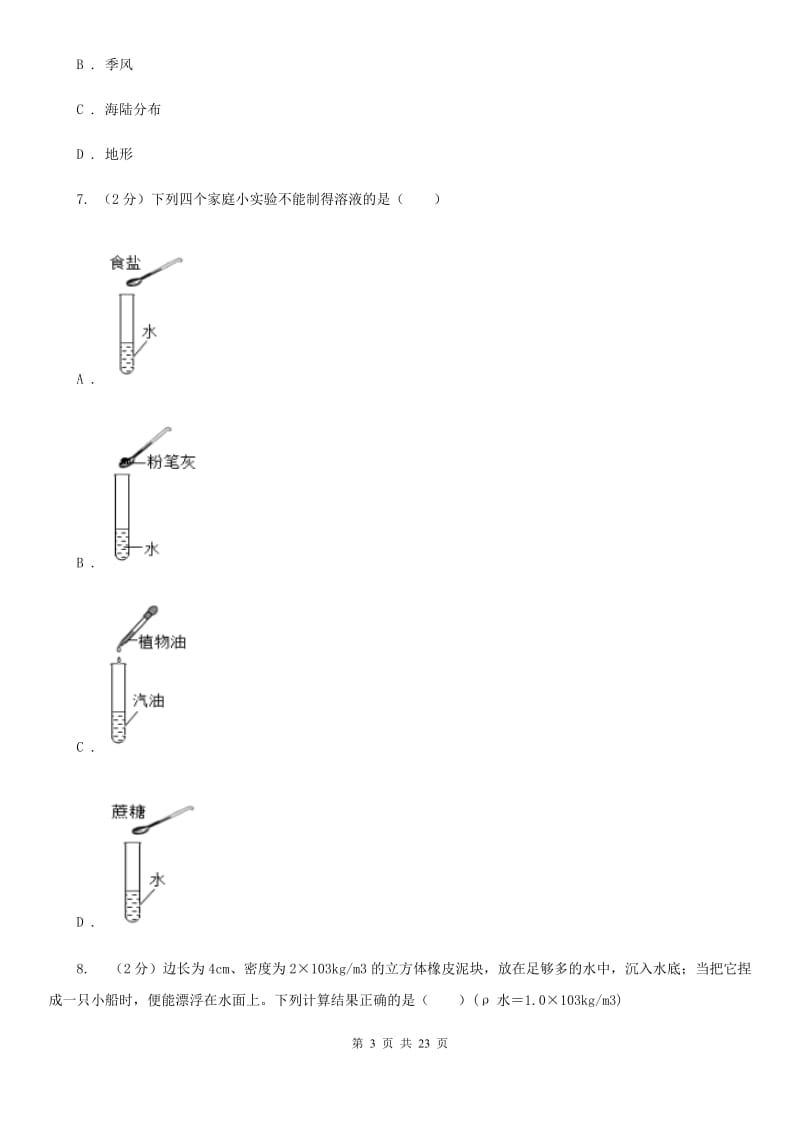 牛津上海版2019-2020学年八年级上学期科学期中学力能力检测试卷（1-2）C卷.doc_第3页