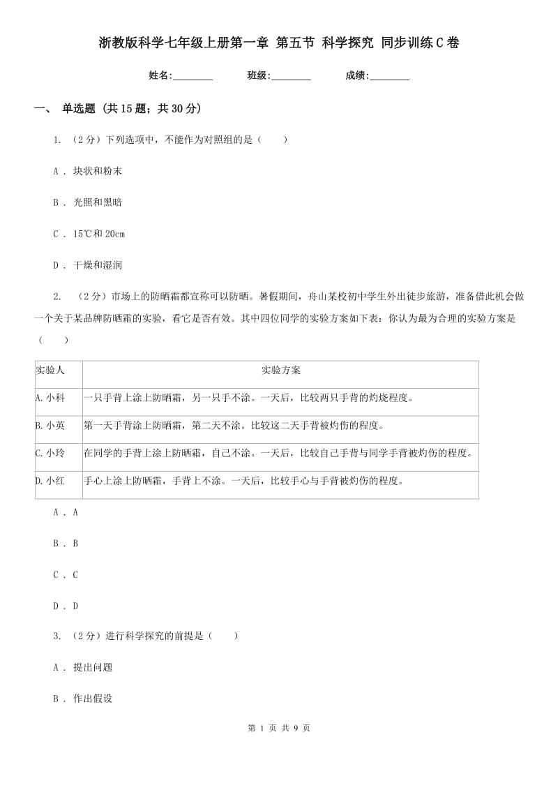 浙教版科学七年级上册第一章第五节科学探究同步训练C卷.doc_第1页