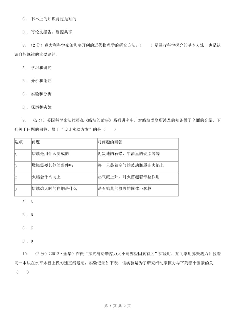 浙教版科学七年级上册第一章第五节科学探究同步训练C卷.doc_第3页