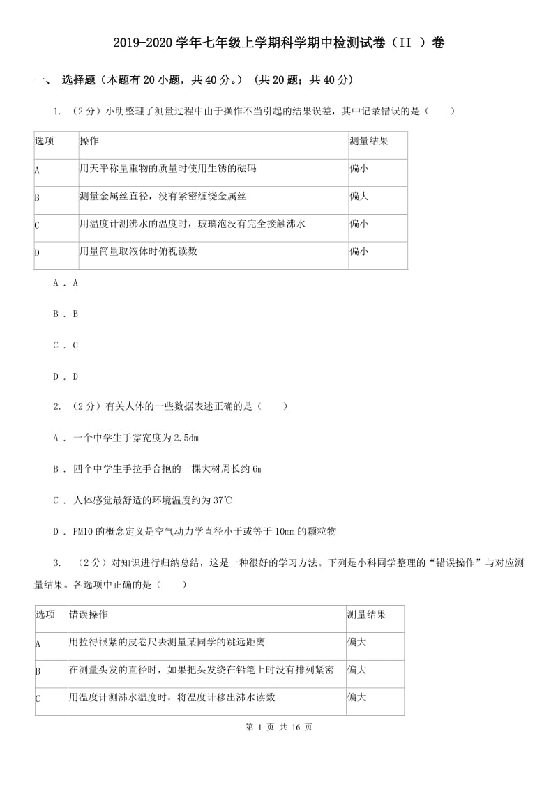 2019-2020学年七年级上学期科学期中检测试卷（II）卷.doc_第1页