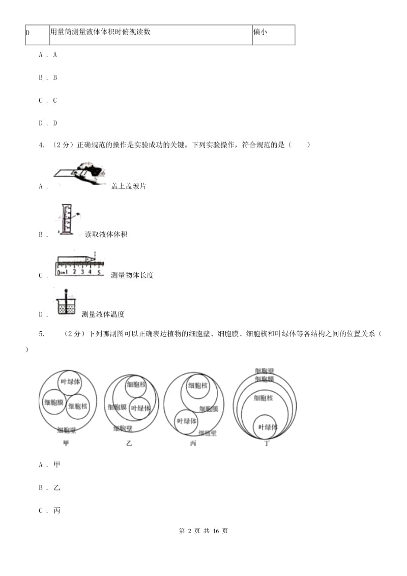 2019-2020学年七年级上学期科学期中检测试卷（II）卷.doc_第2页