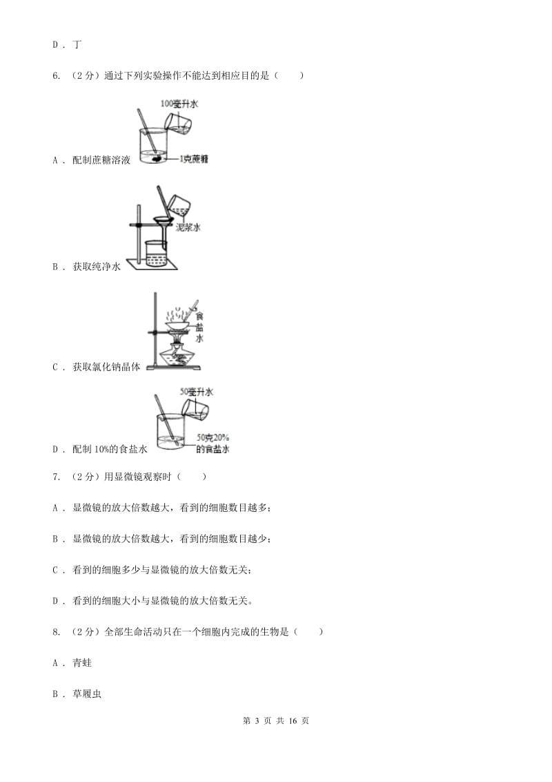 2019-2020学年七年级上学期科学期中检测试卷（II）卷.doc_第3页