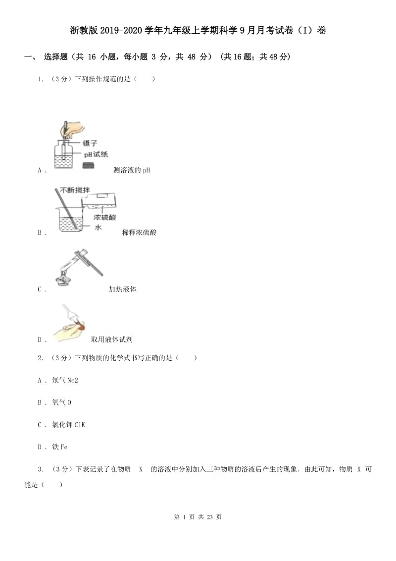 浙教版2019-2020学年九年级上学期科学9月月考试卷（I）卷.doc_第1页