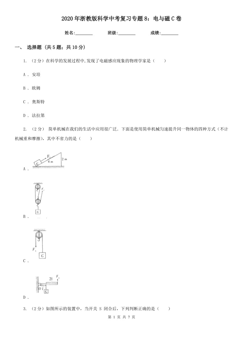 2020年浙教版科学中考复习专题8：电与磁C卷.doc_第1页