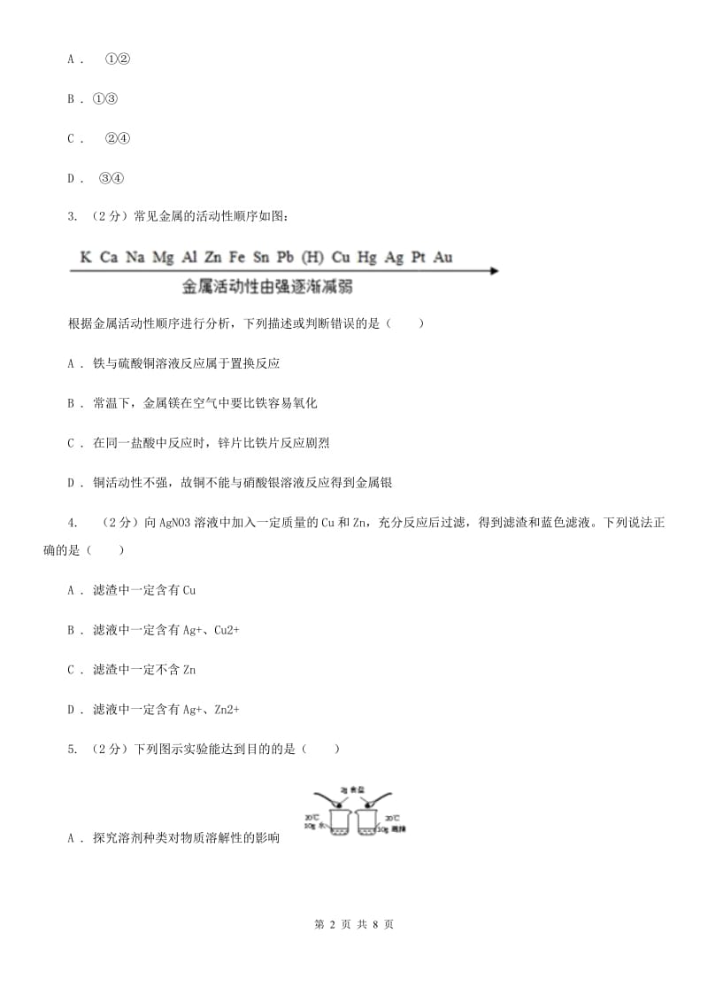 华师大版科学九年级上册 3.2 金属的活动性顺序C卷.doc_第2页