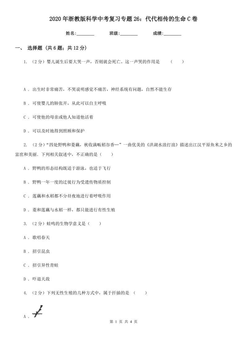 2020年浙教版科学中考复习专题26：代代相传的生命C卷.doc_第1页