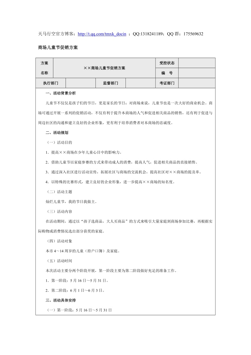 商场儿童节促销方案.doc_第1页