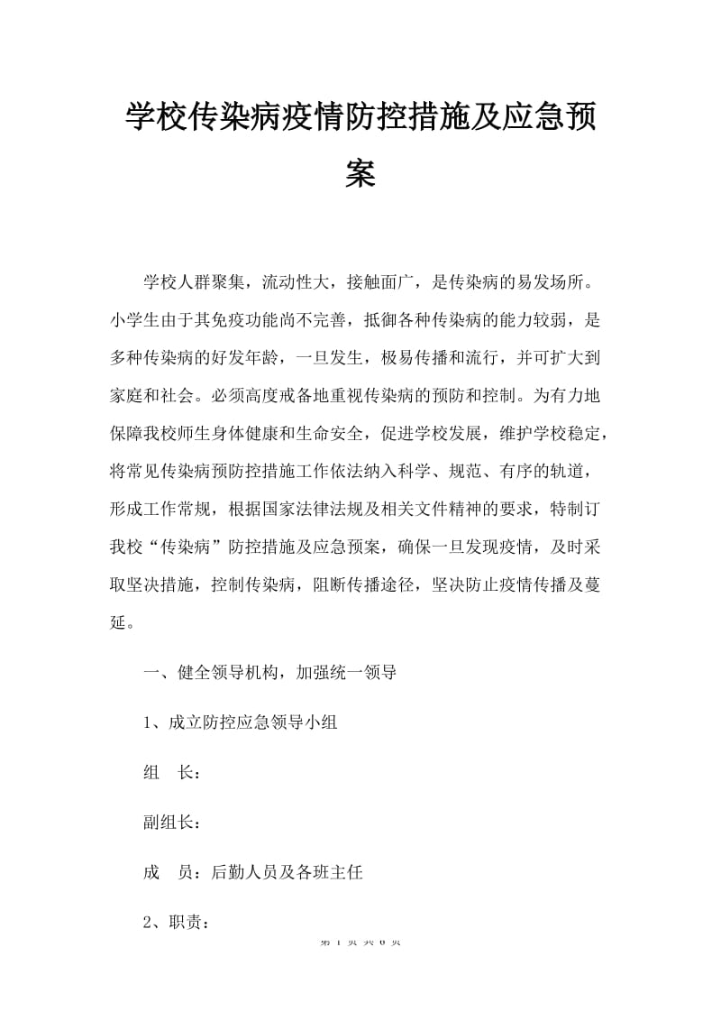 学校传染病疫情防控措施及应急预案.docx_第1页