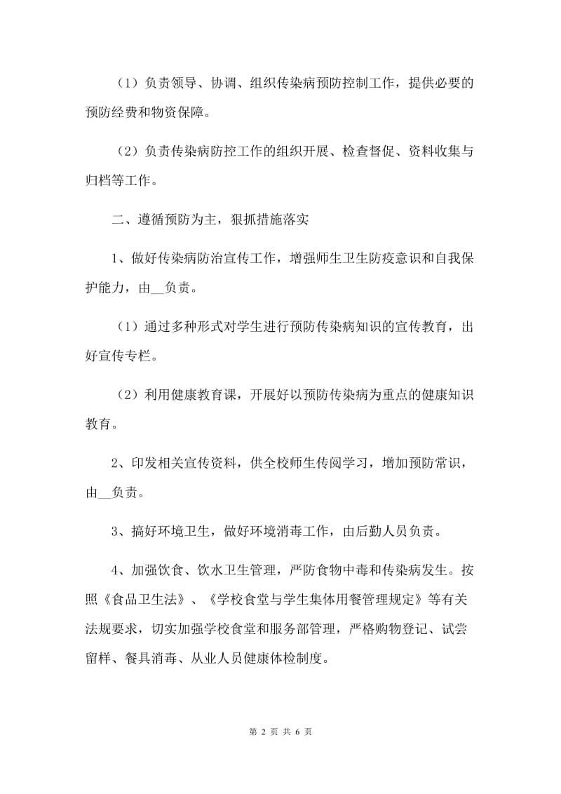 学校传染病疫情防控措施及应急预案.docx_第2页