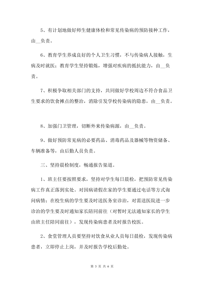 学校传染病疫情防控措施及应急预案.docx_第3页