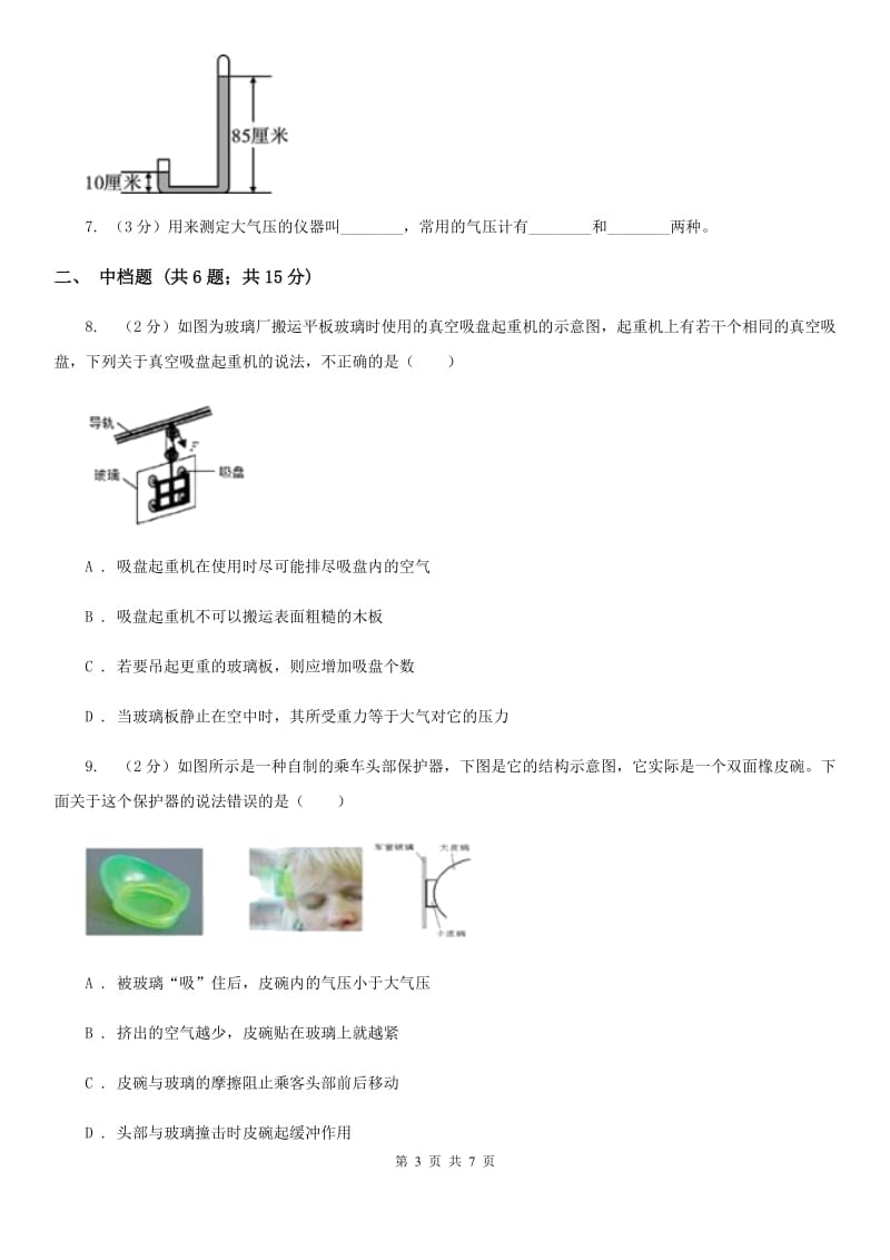 浙教版科学2019-2020学年八年级上学期2.3大气压强的存在和大小（第1课时）同步练习（I）卷.doc_第3页