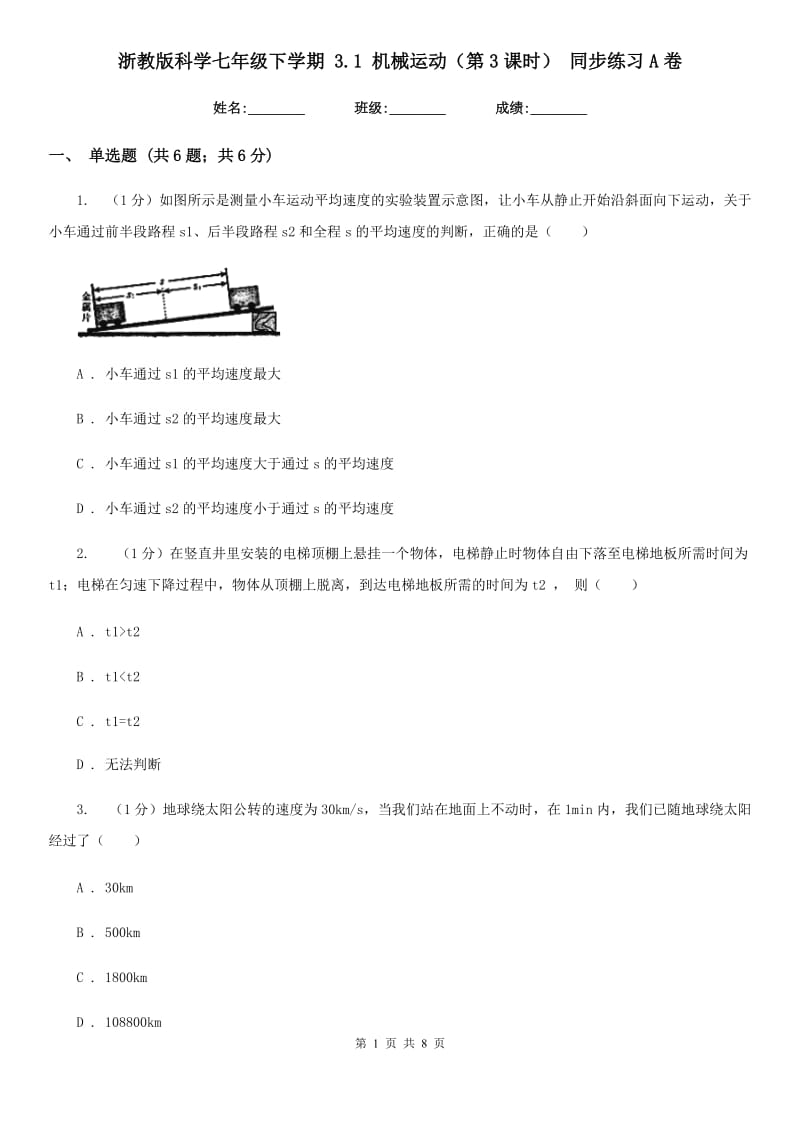 浙教版科学七年级下学期3.1机械运动（第3课时）同步练习A卷.doc_第1页